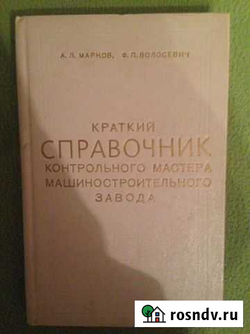 А.Л.Марков Ф.П.Волосевич Краткий справочник Омск - изображение 1