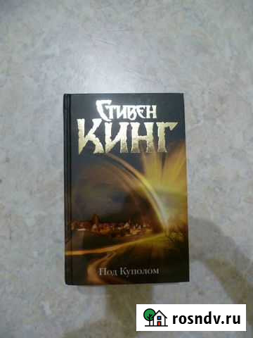 Под куполом С.Кинг Магнитогорск - изображение 1