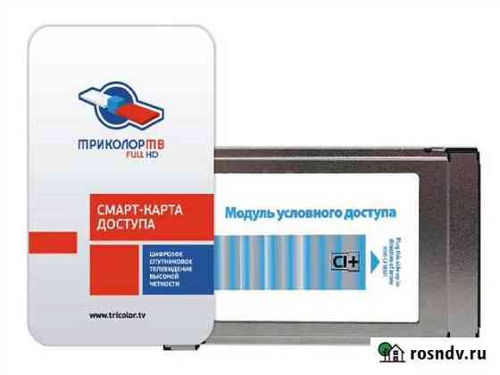 Продам Модуль CI+ Триколор Тольятти