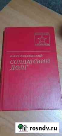 Военные мемуары Евпатория