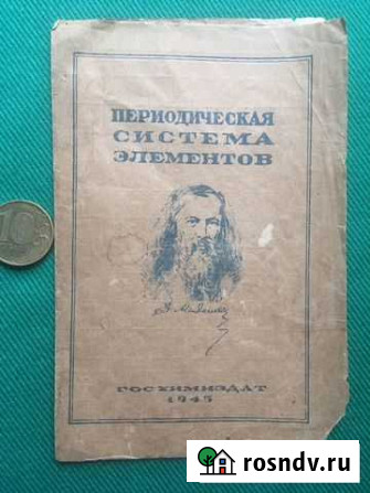 Периодическая система элементов. Химиздат. 1945 г Абакан - изображение 1