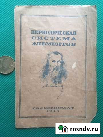 Периодическая система элементов. Химиздат. 1945 г Абакан - изображение 1