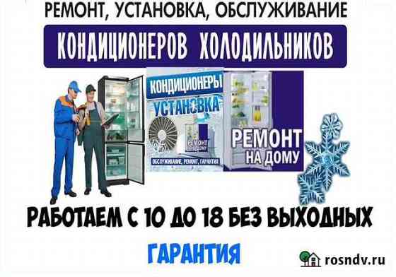 Ремонт холодильников кондиционеров Евпатория