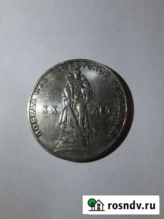 Монета 1 рубль 1965 года Михайловка - изображение 1