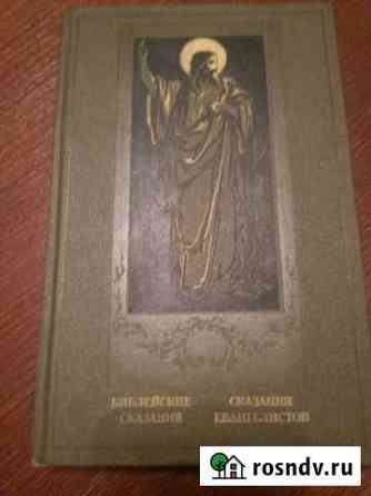 Книга Библейские сказания. Сказаний евангелистов Вологда