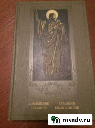 Книга Библейские сказания. Сказаний евангелистов Вологда - изображение 1