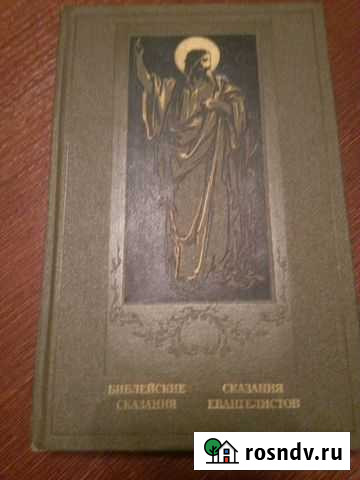 Книга Библейские сказания. Сказаний евангелистов Вологда - изображение 1