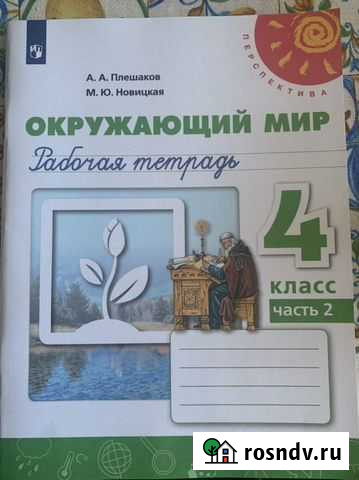 Рабочая тетрадь часть 2. Окружающий мир 4 класс Липецк - изображение 1