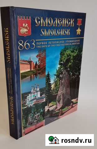 Смоленск: история и культура (подарочное издание) Смоленск - изображение 1