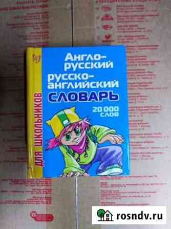 Англо-русский словарь (переводчик) Павлово