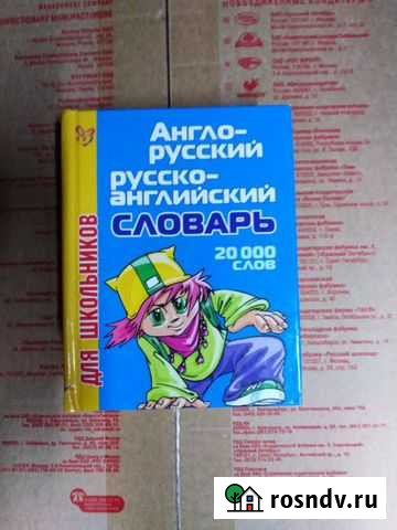 Англо-русский словарь (переводчик) Павлово - изображение 1