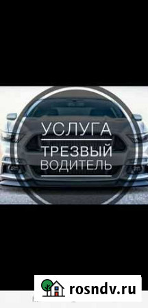 Услуга трезвый водитель Новосибирск - изображение 1