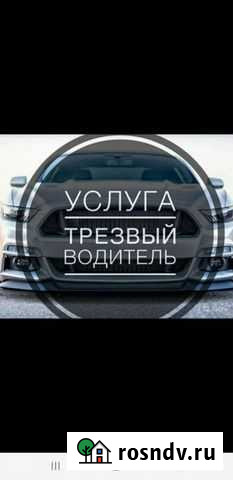 Услуга трезвый водитель Новосибирск - изображение 1