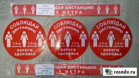 Напольная разметка Соблюдай дистанцию 1.5 метра Балашиха