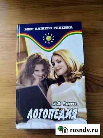 Логопедия. Ж. М. Флерова Смоленск