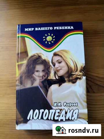Логопедия. Ж. М. Флерова Смоленск - изображение 1
