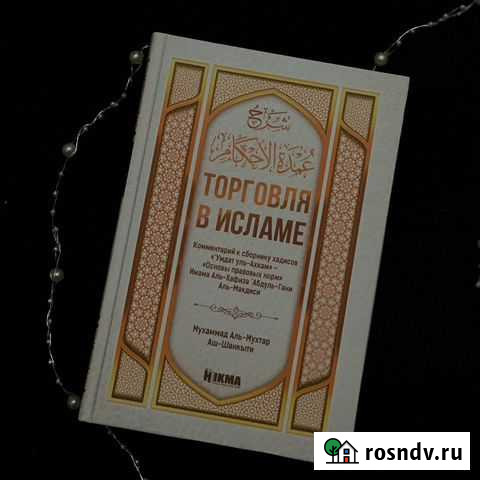 Торговля в исламе книги Избербаш - изображение 1