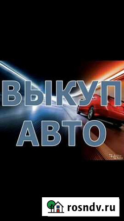 Срочный выкуп автомобилей Вышний Волочек - изображение 1