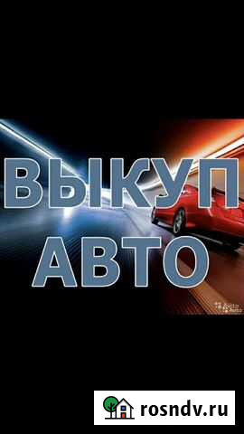 Срочный выкуп автомобилей Вышний Волочек - изображение 1