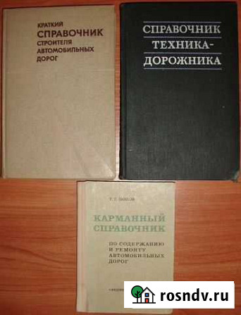 Справочники по строительству автомобильных дорог Керчь - изображение 1