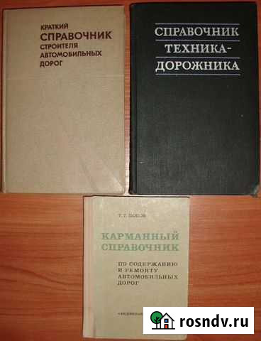 Справочники по строительству автомобильных дорог Керчь - изображение 1