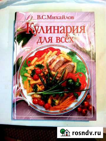 Кулинария для всех Михайлов В.С Липецк - изображение 1
