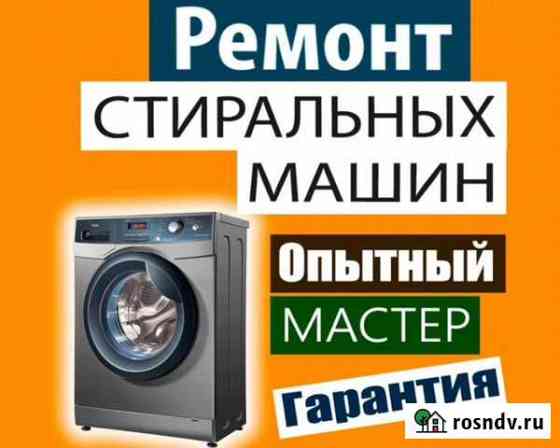 Ремонт стиральных машин, выезд, качество, гарантия Элиста