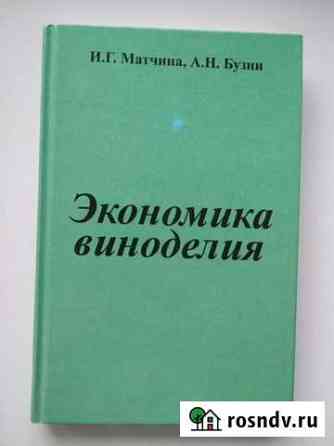 Книга Экономика виноделия Матчина И.Г Азов