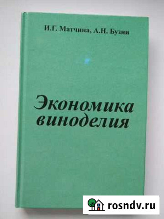 Книга Экономика виноделия Матчина И.Г Азов - изображение 1