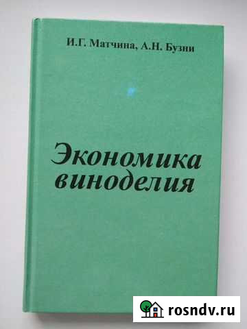 Книга Экономика виноделия Матчина И.Г Азов - изображение 1