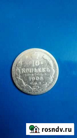 10 копеек 1904,1906 г Россошь - изображение 1