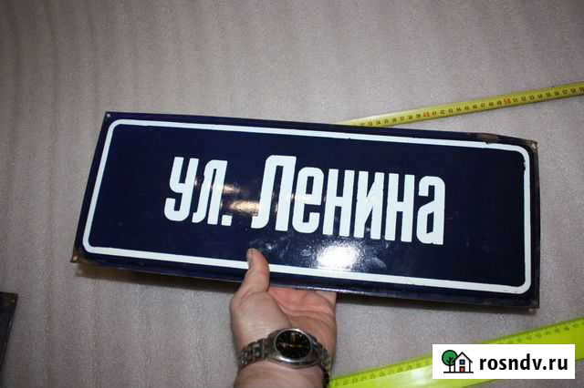 Табличка уличная СССР улица Ленина Смоленск - изображение 1