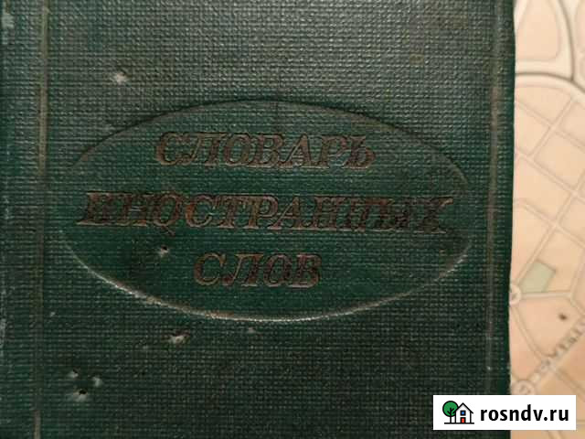 Словарь иностранных слов Таганрог - изображение 1