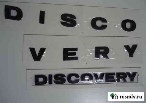 Буквы на капот дискавери Discovery 3 4 land rover Москва