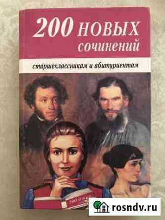200 новых сочинений для старшеклассников и абитури Пушкино