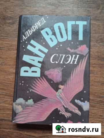 Книги. Фантастика. Ван Вогт. Альфред Слэн и другие Волжский - изображение 1