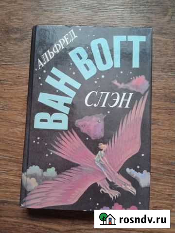 Книги. Фантастика. Ван Вогт. Альфред Слэн и другие Волжский - изображение 1