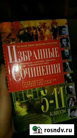 Избранные сочинения по литературе Новомосковск - изображение 1