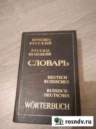 Немецко-русский и русско-немецкий словарь Оренбург
