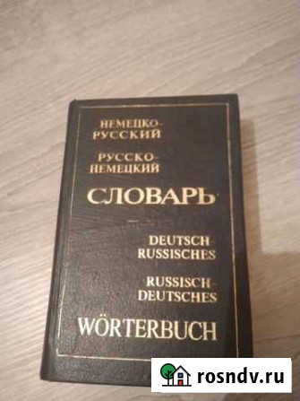 Немецко-русский и русско-немецкий словарь Оренбург - изображение 1