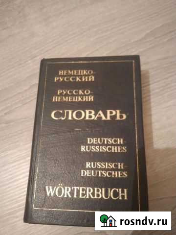 Немецко-русский и русско-немецкий словарь Оренбург - изображение 1