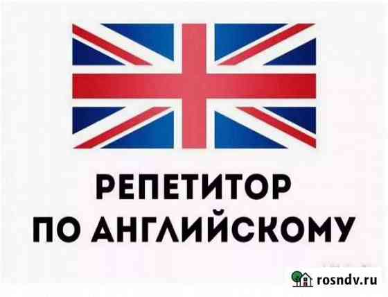 Репетитор, Эффективный Английский Омск