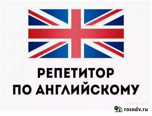 Репетитор, Эффективный Английский Омск - изображение 1