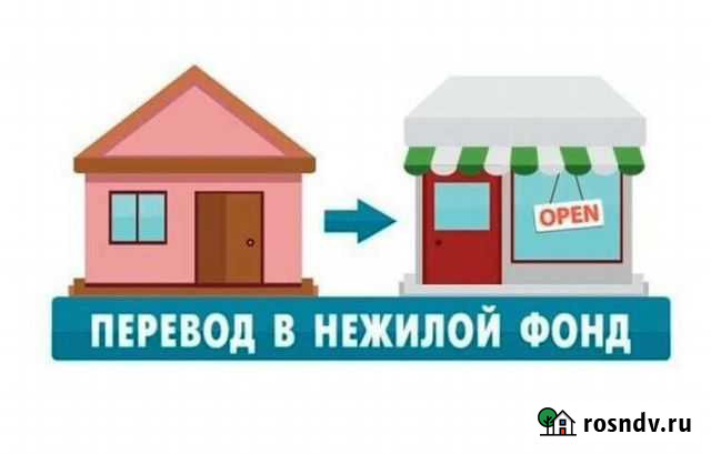 Перевод в нежилое Красноярск - изображение 1