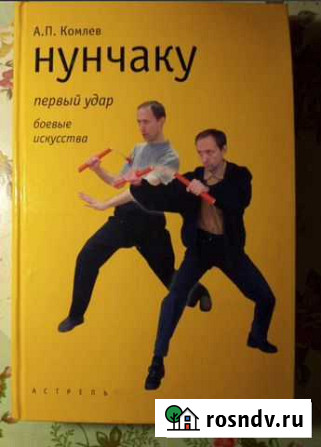 Нунчаку. Первый удар.А.П.Комлев. 2002 г Астрахань - изображение 1