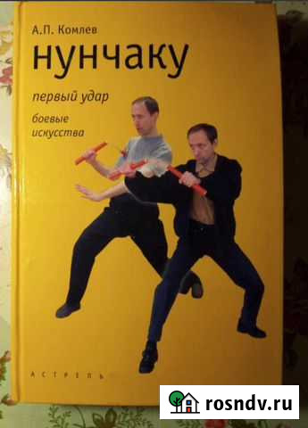Нунчаку. Первый удар.А.П.Комлев. 2002 г Астрахань - изображение 1