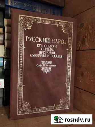 Книга русский народ, его обычаи и суеверия Пушкино