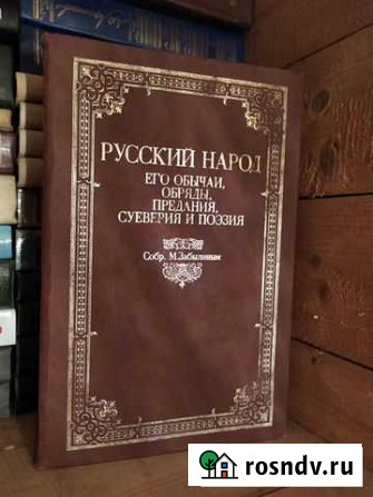 Книга русский народ, его обычаи и суеверия Пушкино - изображение 1