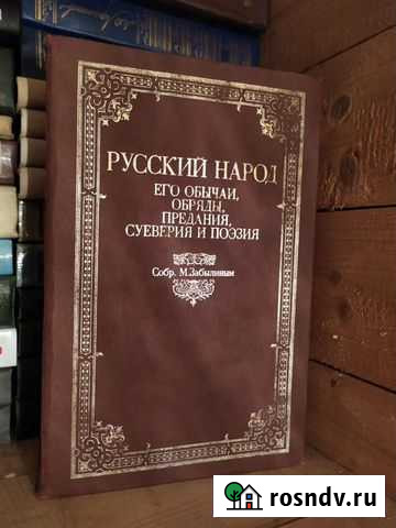 Книга русский народ, его обычаи и суеверия Пушкино - изображение 1
