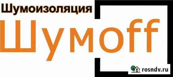 Шумоизоляция автомобилей материалами шумофф Новосибирск
